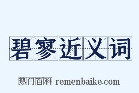 碧寥近义词是什么意思的图片